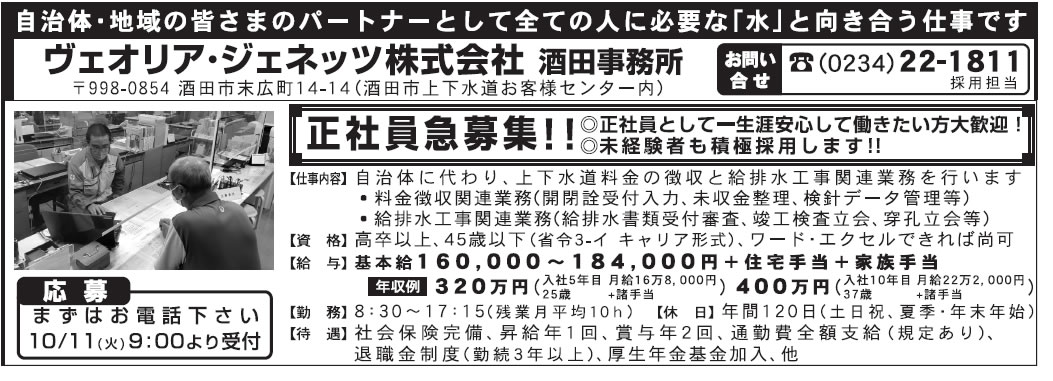 ヴェオリア・ジュネッツ 酒田事務所
